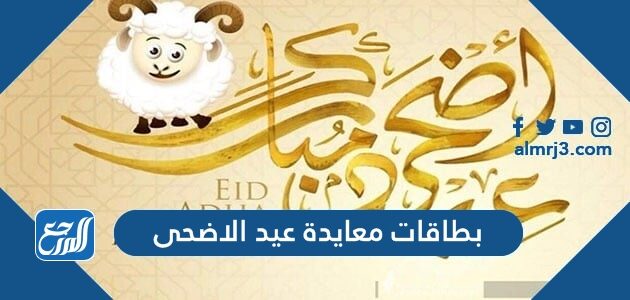 بطاقات معايدة عيد الاضحى المبارك 2026 ، أفضل بطاقات تهنئة العيد جديدة 1447