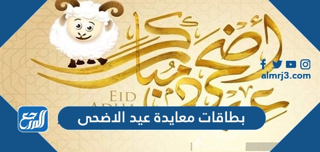بطاقات معايدة عيد الاضحى المبارك 2021 ، أفضل بطاقات تهنئة العيد جديدة 1442