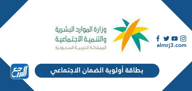  بطاقة أولوية الضمان الاجتماعي