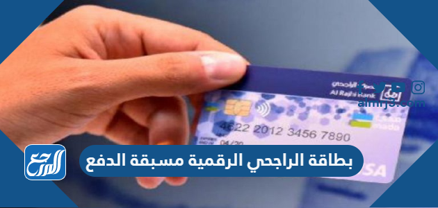 بطاقة الراجحي الرقمية مسبقة الدفع