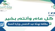 بطاقة تهنئة عيد الاضحى وزارة الصحة 1446 – 2025