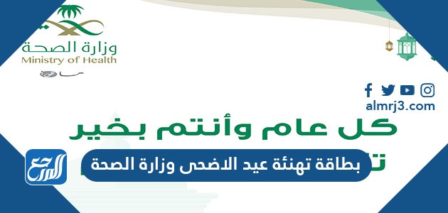 بطاقة تهنئة عيد الاضحى وزارة الصحة