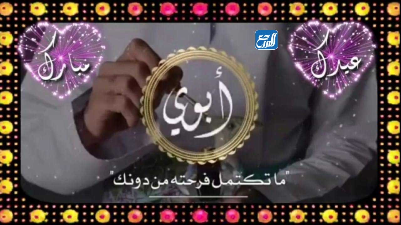 بطاقة تهنئة للام وللاب بمناسبة عيد الاضحى رمزيات