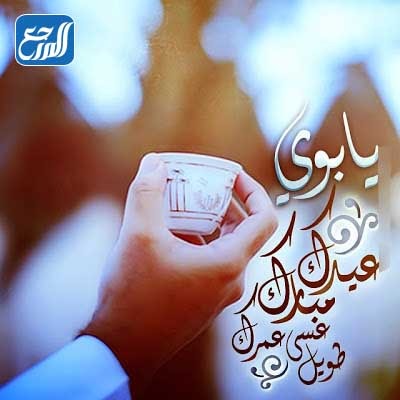 بطاقة تهنئة للام وللاب بمناسبة عيد الاضحى رمزيات