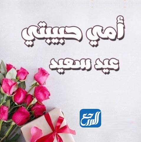 بطاقة تهنئة للام وللاب بمناسبة عيد الاضحى رمزيات