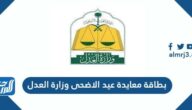 بطاقة معايدة عيد الاضحى وزارة العدل 1446 – 2025