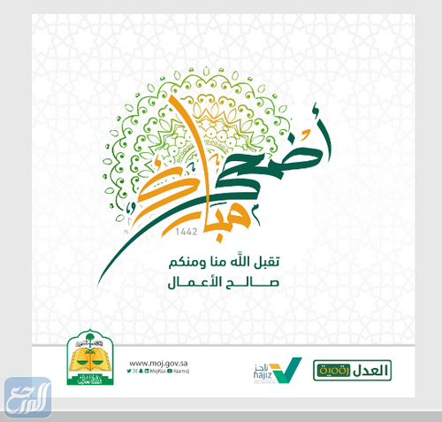 بطاقة معايدة عيد الاضحى وزارة العدل