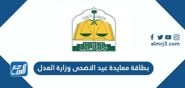 بطاقة معايدة عيد الاضحى وزارة العدل