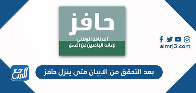 بعد التحقق من الايبان متى ينزل حافز