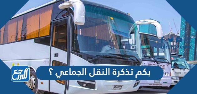 بكم تذكرة النقل الجماعي ؟