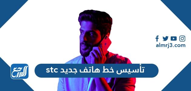 تأسيس خط هاتف جديد stc