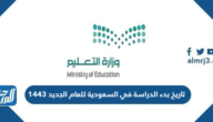 تاريخ بدء الدراسة في السعودية للعام الجديد 1443 ، عودة المعلمين والمعلمات 2021 تاريخ بدء الدراسة في السعودية للعام الجديد 1443 ، عودة المعلمين والمعلمات 2021