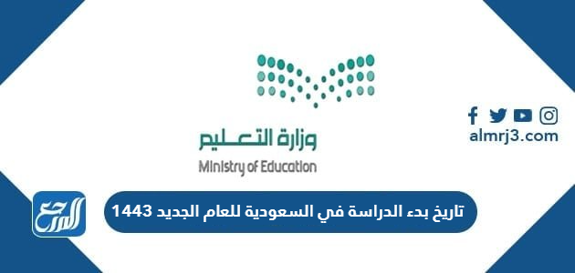 تاريخ بدء الدراسة في السعودية للعام الجديد 1443 ، عودة المعلمين والمعلمات 2021