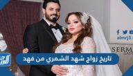 تاريخ زواج شهد الشمري من فهد
