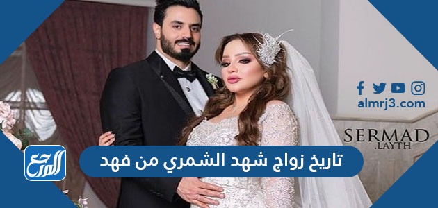 تاريخ زواج شهد الشمري من فهد
