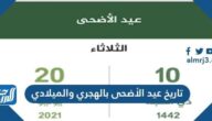 تاريخ عيد الأضحى بالهجري والميلادي 1446-2025