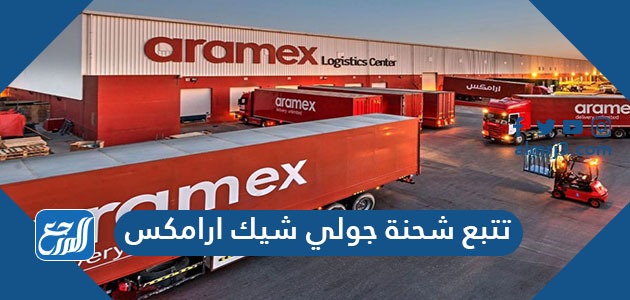 تتبع شحنة جولي شيك ارامكس