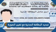 طريقة تجديد البطاقة المدنية مع تغيير الصورة 2022