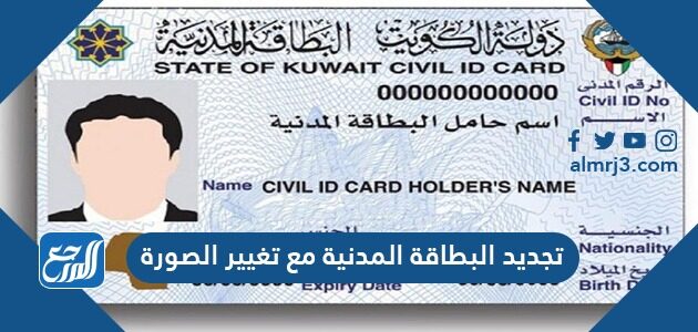 تجديد البطاقة المدنية مع تغيير الصورة