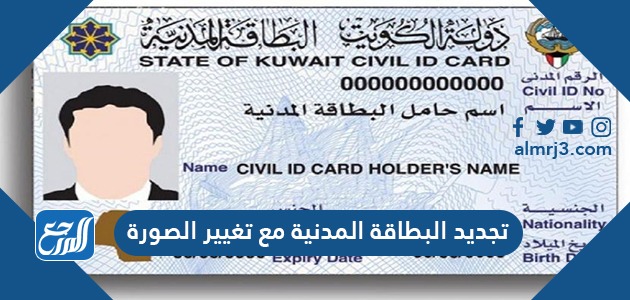 طريقة تجديد البطاقة المدنية مع تغيير الصورة 2022