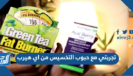 تجربتي مع حبوب التخسيس من اي هيرب لخسارة الوزن وحرق الدهون