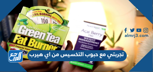 تجربتي مع حبوب التخسيس من اي هيرب