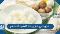 تجربتي مع زبدة الشيا للشعر والطريقة الصحيحة لاستعمال زبدة الشيا