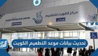 طريقة تحديث بيانات موعد التطعيم الكويت 2021
