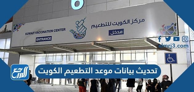 تحديث بيانات موعد التطعيم الكويت