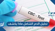 تحليل الدم الشامل ماذا يكشف
