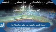 تحميل التكبير والتهليل في عشر ذي الحجة mp3