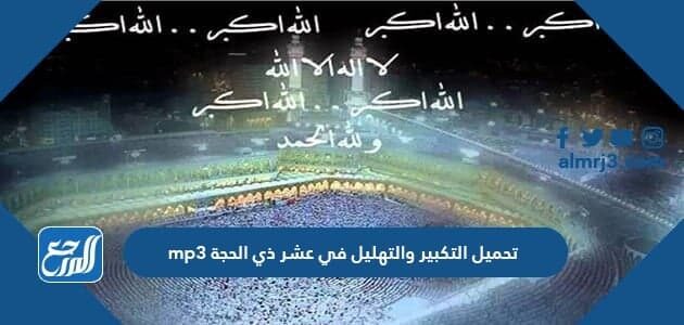 تحميل التكبير والتهليل في عشر ذي الحجة mp3