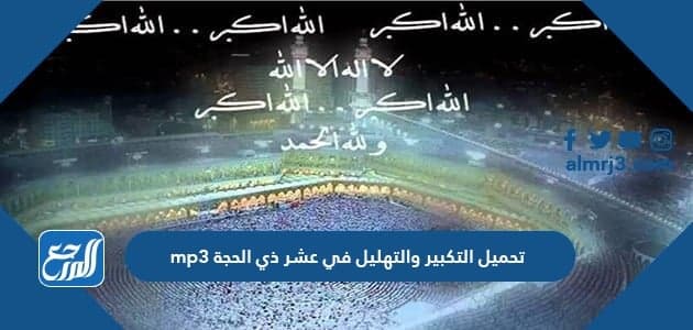 تحميل التكبير والتهليل في عشر ذي الحجة mp3