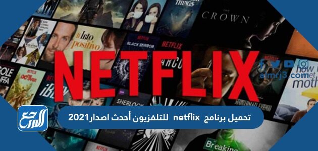 تحميل برنامج netflix للتلفزيون أحدث اصدار 2021
