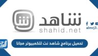 تحميل برنامج شاهد نت shahid net 2025 للكمبيوتر مجانا
