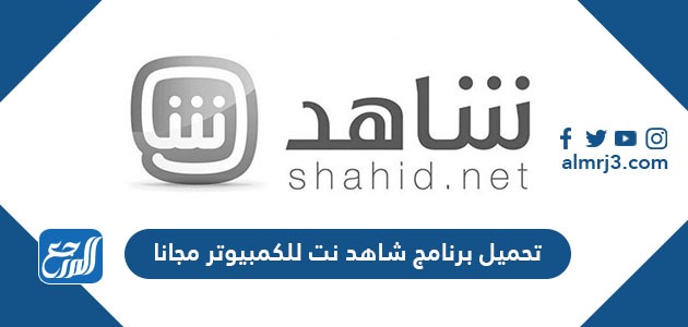 تحميل برنامج شاهد نت shahid net 2021 للكمبيوتر مجانا