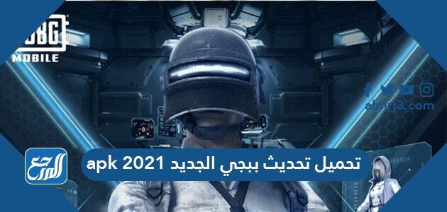 تحميل تحديث ببجي الجديد 2021 apk