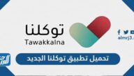 رابط تحميل تطبيق توكلنا الجديد Tawakkalna للأندرويد والآيفون 2021