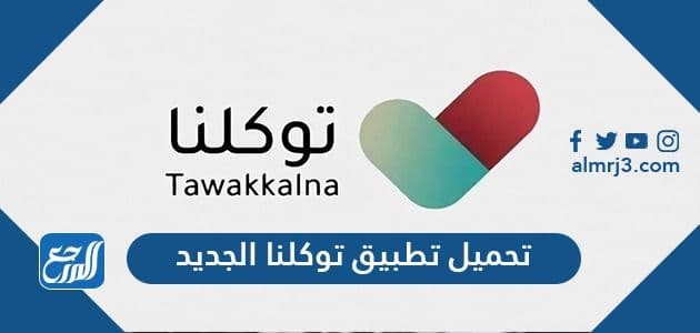 رابط تحميل تطبيق توكلنا الجديد Tawakkalna للأندرويد والآيفون 2021
