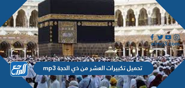 تحميل تكبيرات العشر من ذي الحجة mp3