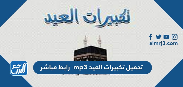 تحميل تكبيرات العيد mp3 رابط مباشر