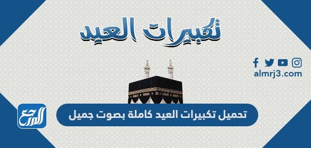 تحميل تكبيرات العيد كاملة MP3 بصوت جميل