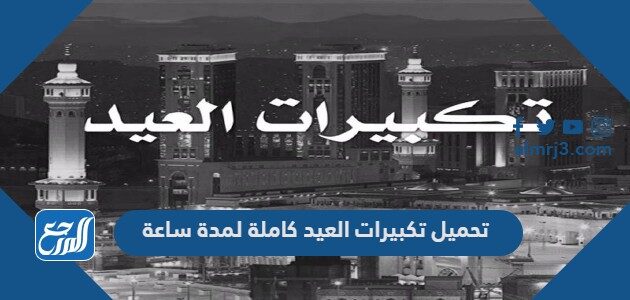 تحميل تكبيرات العيد كاملة MP3 لمدة ساعة