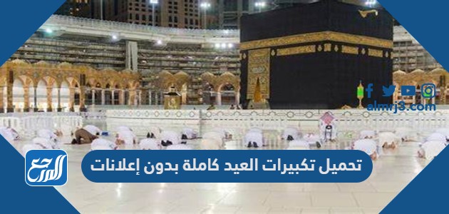 تحميل تكبيرات العيد كاملة بدون إعلانات