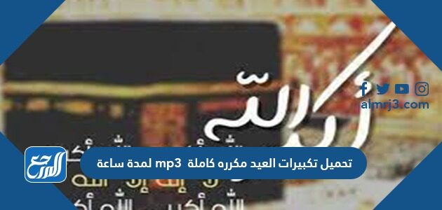 تحميل تكبيرات العيد مكرره كاملة mp3 لمدة ساعة