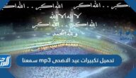تحميل تكبيرات عيد الاضحى mp3 ، أجمل تكبيرات العيد 2025