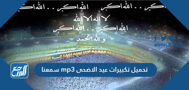 تحميل تكبيرات عيد الاضحى mp3 سمعنا ، أجمل تكبيرات العيد 2021