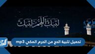 تحميل تلبية الحج من الحرم المكي mp3