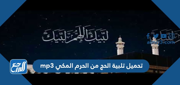 تحميل تلبية الحج من الحرم المكي mp3