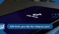 تحميل فيديوهات تيك توك TikTok بدون علامة مائية 2025